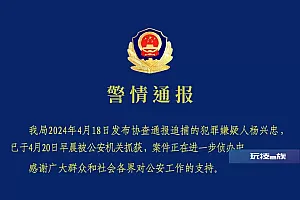 贵州紫云警方:犯罪嫌疑人杨兴忠已被公安机关抓获,案件正在进一步侦办中