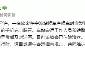 一旅客用小扳手打砸手机充电装置,上海铁路局:突发狂躁,已住院治疗