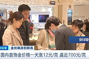 一天一个价!金价“狂飙”!逼近700元!还会再涨?