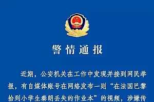 杭州警方通报“在巴黎拾到小学生秦朗作业本”:视频系编造,对网民徐某某及同事作出行政处罚