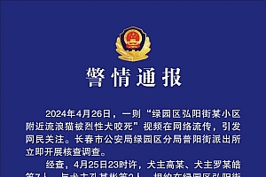 多人驱使烈犬撕咬流浪猫致死!长春警方通报:三名犬主被行政处罚