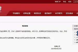湘潭大学回应学生身亡:深感悲痛,全力支持公安机关依法办案,并积极做好善后工作