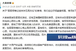 哥哥想替过世妹妹见周杰伦被拒?大麦回应:客服沟通教条死板 已办理免费退票