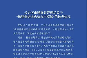 贵阳云岩区市监局通报“杨婆婆烤肉店给肉串喷漆”:相关肉串未烤制、未流入市场