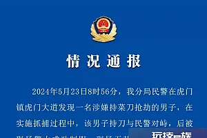 东莞市虎门警方:一名涉嫌持菜刀抢劫男子被制服,现场无其他人员受伤