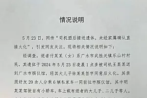 司机酒后接送遗体、未经家属确认直接火化?湖北广水发布情况说明