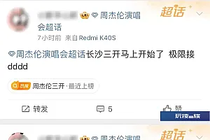 找人代买周杰伦演唱会门票?长沙康女士紧急报警!