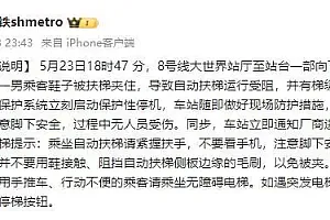上海一地铁站自动扶梯突然变形?有人被夹住一只鞋?情况说明来了