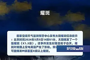 我国发布太阳耀斑预警 会影响正常生活吗?