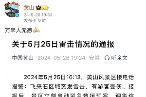 雷击致碎石飞溅,黄山13名游客受伤!收好这份雷电避险指南