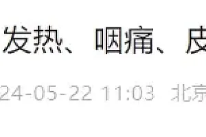 急性传染病!尚无疫苗可预防!疾控部门提醒:小心猩红热