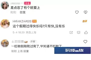 网友:我要退出五一档了……最新放假安排!不调休!