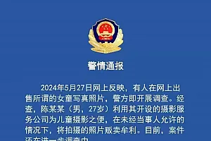 上海徐汇警方:男子利用为儿童摄影之便贩卖照片牟利,案件正进一步调查
