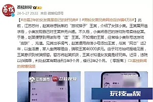 恋爱2年的女友竟是自己的好兄弟!男子“网恋”被诈骗4.6万元