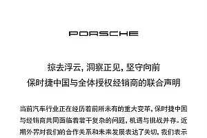 遭经销商联合“抵制”,保时捷中国回应