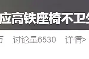 “12306回应高铁座椅不卫生”上热搜!高铁座椅耐脏吗? 防污防霉吗?来看揭秘