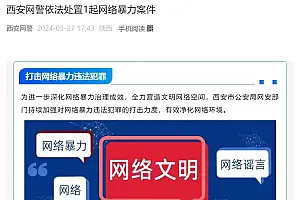 为泄私愤,他将妻子隐私视频发至微信群,西安网警通报
