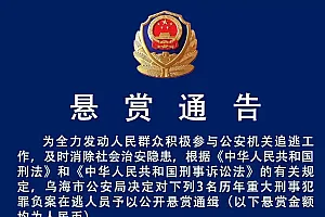 内蒙古一地通缉3名重大刑事犯罪负案在逃人员