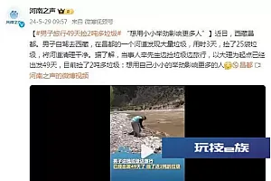 男子旅行49天捡2吨多垃圾 “想用小小举动影响更多人”