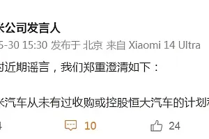 收购恒大汽车?刚刚,小米声明!