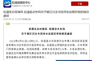 四川松潘通报“岷江川主寺段河水呈异常红色”:水样中重金属均未超标