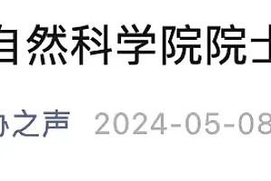 40万元就能买院士?有“90后”当选,科协发声……
