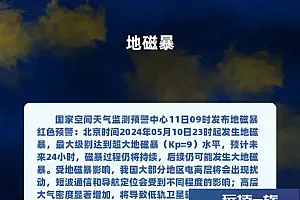 刚刚,超大地磁暴发生了!未来24小时请注意
