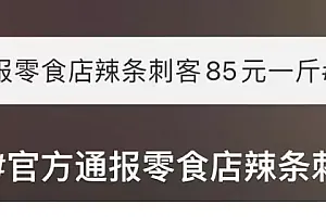 辣条“1毛7”一克?消保委:涉嫌价格欺诈