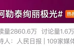 地磁暴红色预警发布!“阿勒泰绚丽极光”冲上热搜