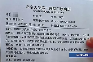 近2万元购买祛斑产品使用后脸部溃烂?当地市场监管部门已立案调查