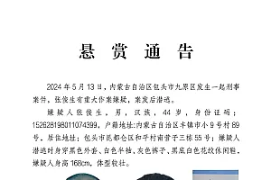 内蒙古包头发生一起刑案,嫌疑人案发后潜逃,警方发布悬赏通告