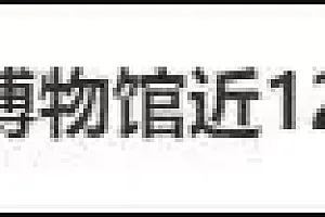 小孩打碎标价近12万元瓷瓶,艺术馆:免赔!网友吵翻……馆方回应