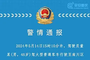 重庆南川警方:男子驾驶客车与护栏发生碰撞后侧翻,致1人死亡4人受伤