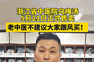 乌梅汤中药帖突然火爆,服务器被挤崩…最新提醒!