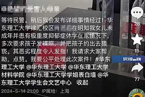 华东理工大学一学生向12岁女生索要裸照?校方回应