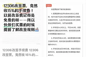 12306回应“火车票改签要收手续费”