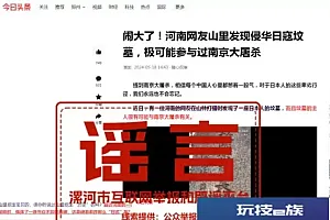 河南网友在山中发现侵华日寇坟墓?当地辟谣:拍摄地非河南