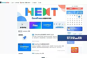 WordPress模板CoreNext1.5.2.1免授权源码