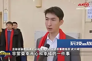 武大靖不配当大学教授?本人回应