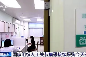 人工关节集采两年来 全国共使用集采人工关节超111万套