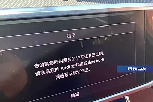 沈阳奥迪车主被“续费弹窗”骚扰,不交钱就“霸屏”?