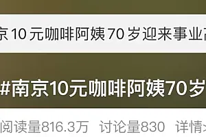 一天卖几百杯!“10元咖啡阿姨”火了,网友:我不理解