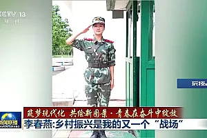 当过兵创过业 这位90后村支书接过乡村振兴“接力棒”