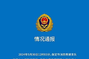 保定消防:保定一大厦起火,火势已被扑灭,无人员伤亡