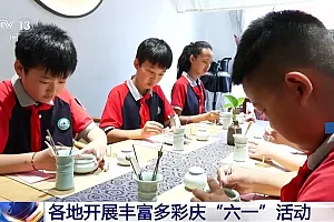 模拟法庭、陶瓷拉坯……各地活动丰富多彩庆“六一”