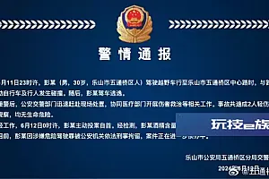 四川乐山五通桥警方通报越野车与电动自行车及行人发生碰撞:驾驶员投案自首,已被刑拘