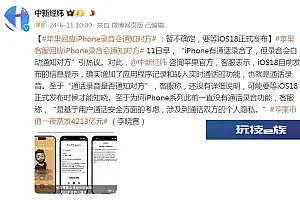 苹果客服回应iPhone录音会通知对方 :暂不确定,要等iOS18正式发布