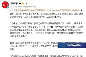 北京警方通报3号线地铁施工坍塌事故:4名事故相关责任人已被刑拘