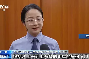 5元掌握偶像行程?出售上万条明星信息 4人被判刑