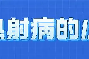 热浪来袭很危险!这些“高温病”如何预防?
